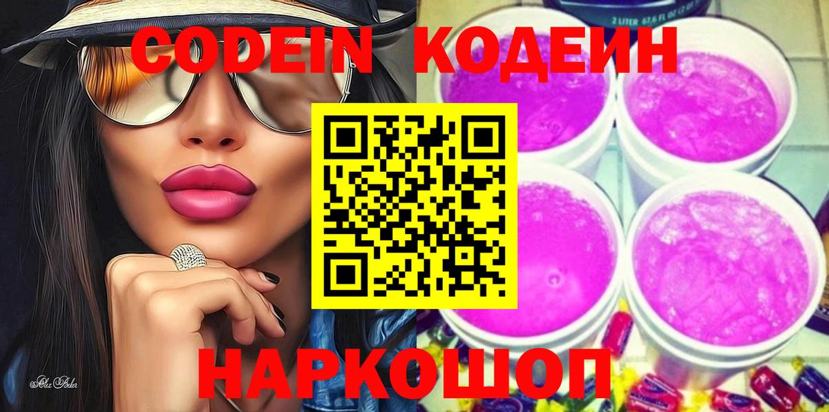 Codein напиток Lean (лин) Пугачёв