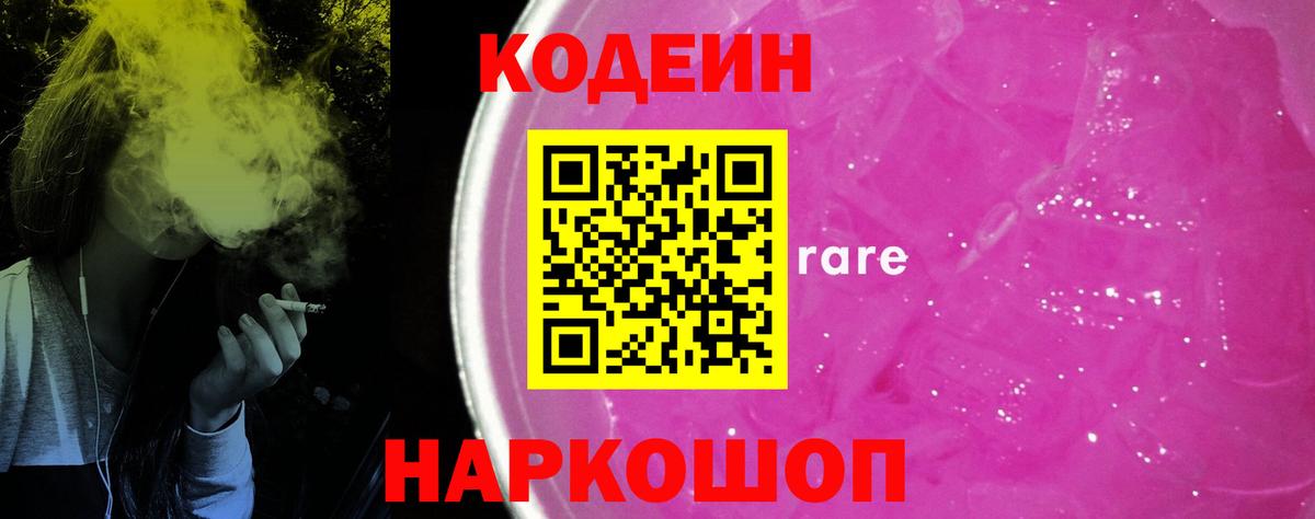 Кодеин Purple Drank  Вход с VPN  Кодеин напиток Lean (лин)  Пугачёв 